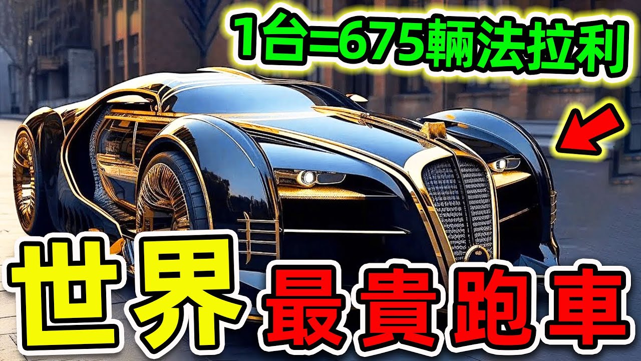 全世界最貴的10輛超級跑車！布加迪竟只排第8，第一名能買675輛法拉利，堪稱“美女收割機”。|#世界之最top #世界之最 #出類拔萃 #腦洞大開 #top10 #最貴跑車