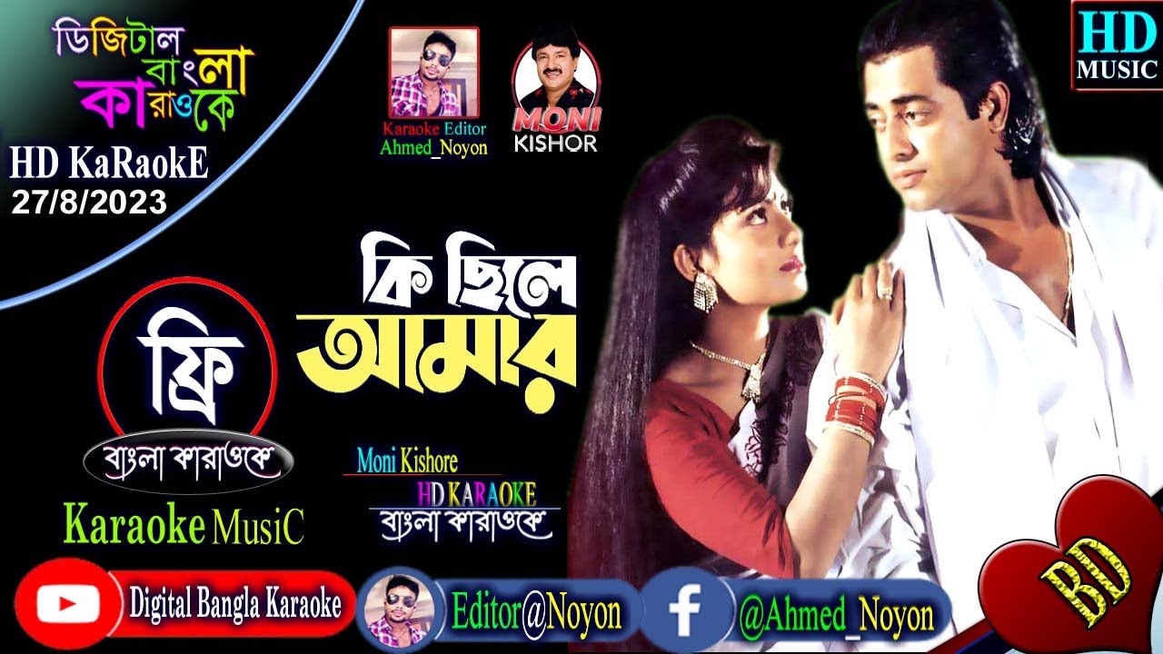 Ki Chile Amar | Bangla Karaoke | কি ছিলে আমার | HD | Shabnur & Omor Sani | Moni Kishore | K Oporadhi