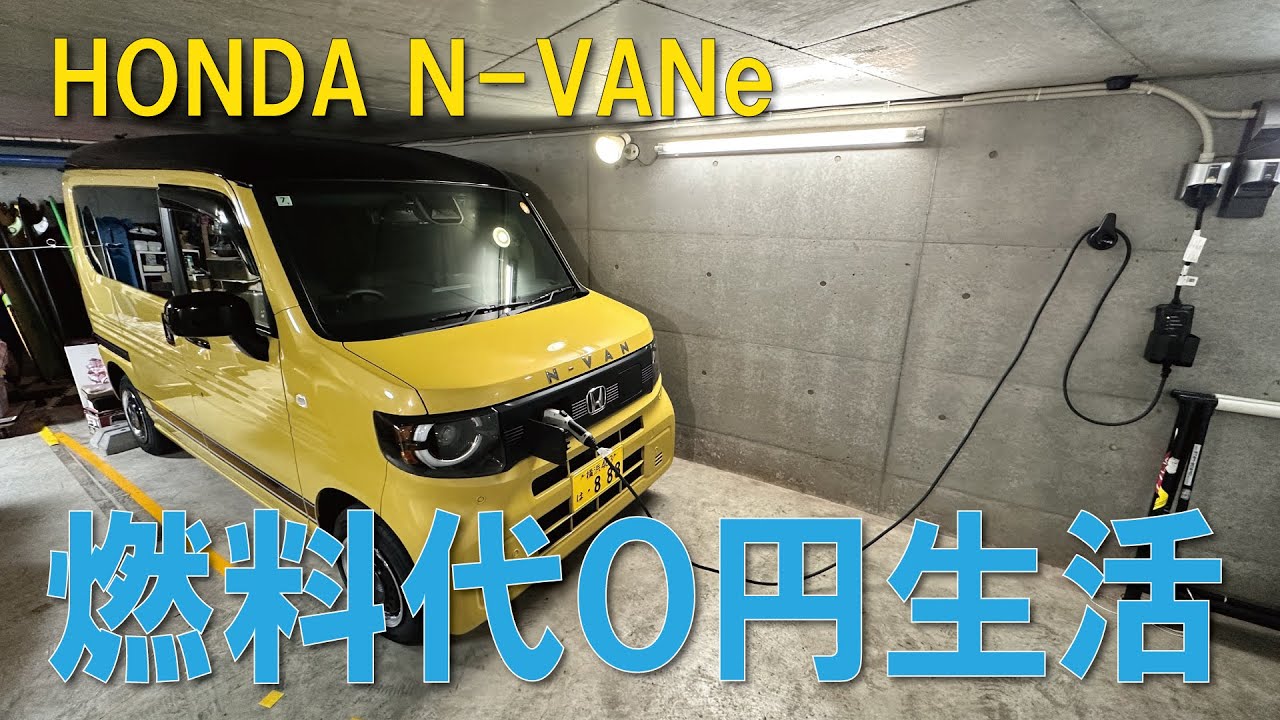 燃料代０円生活ご紹介