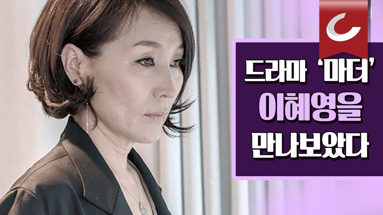 [두잇터] 세상 모든 '마더'(예비엄마)에게 들려주는 배우 이혜영의 이야기 / 조선일보