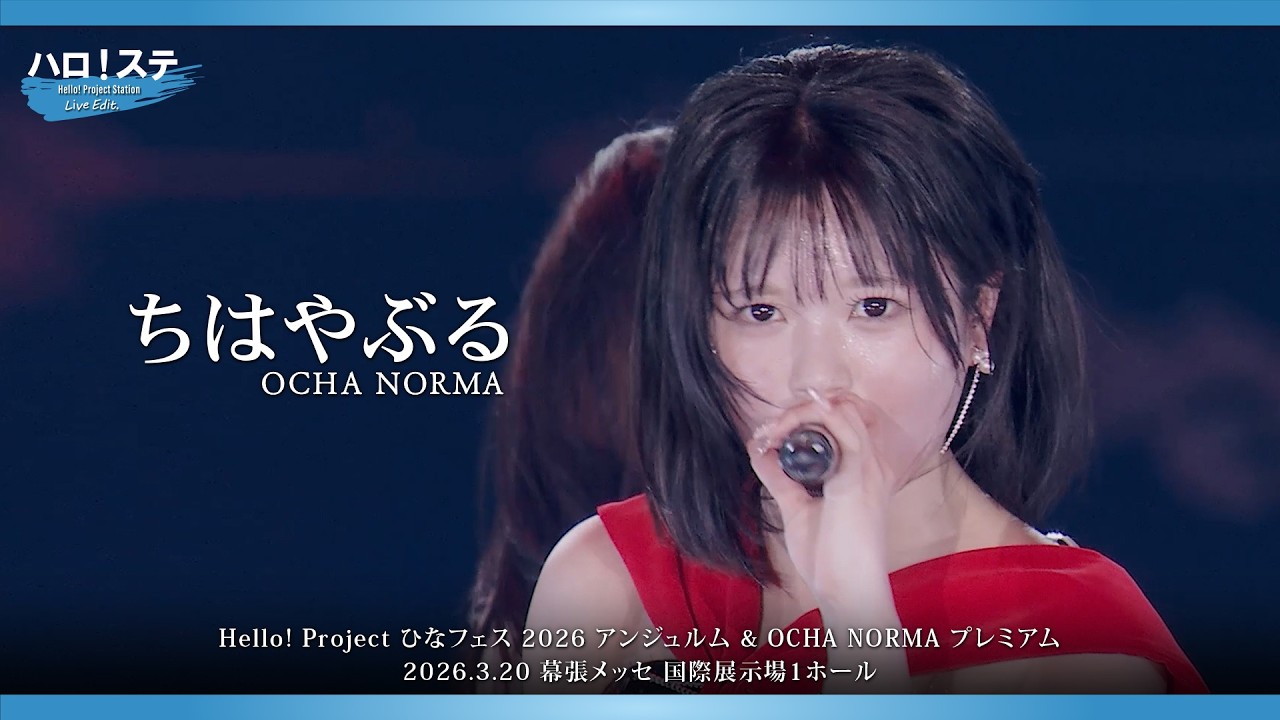OCHA NORMA『ちはやぶる』ハロ！ステ Live Edit.