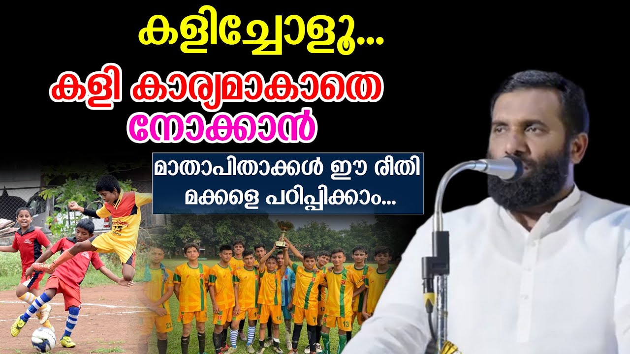 കളിച്ചോളൂ... കളി കാര്യമാകാതെ നോക്കാൻ മാതാപിതാക്കൾക്ക് ഈ രീതി മക്കളെ പഠിപ്പിക്കാം...
