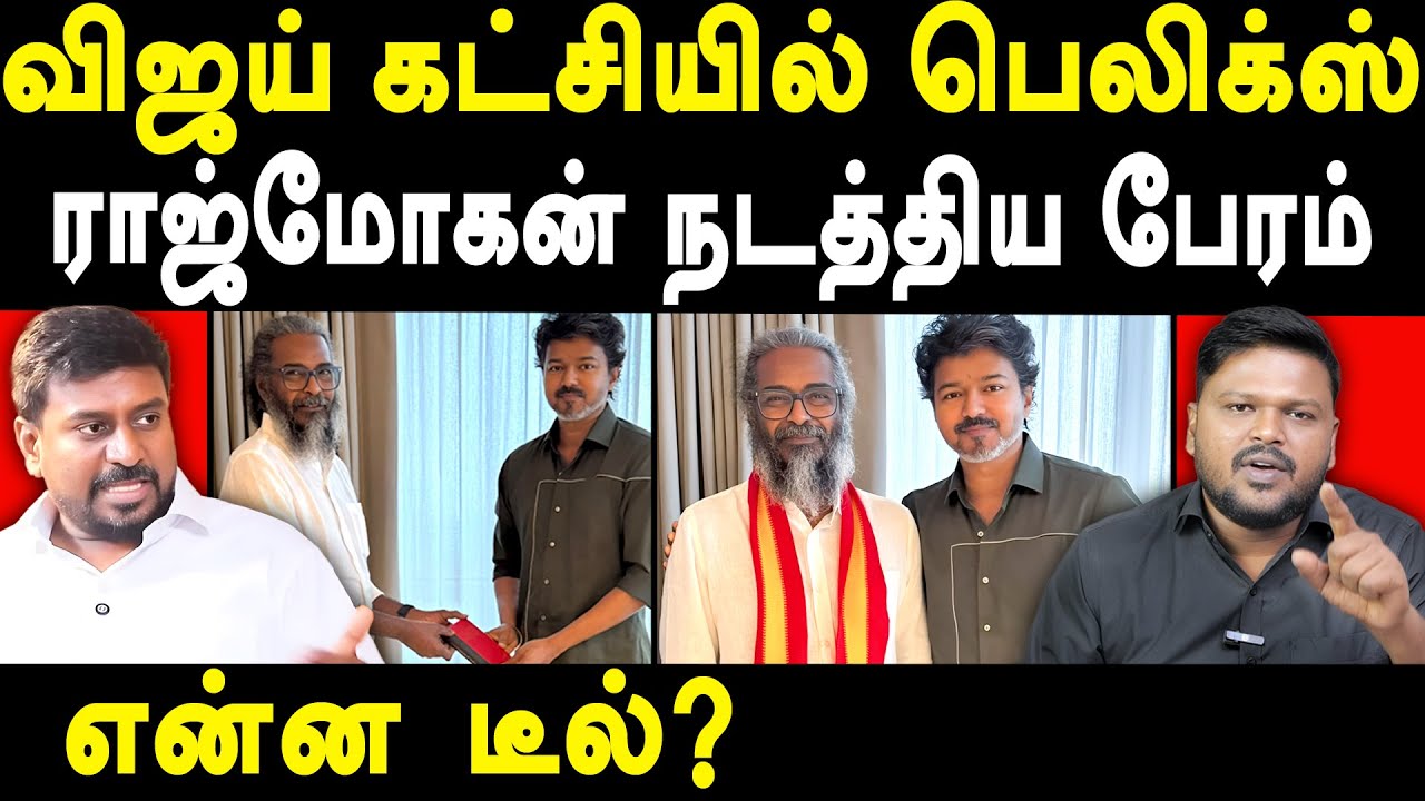 Redpix Felix Gerald joins TVK Vijay Party - Karikalan exposes Felix Gerald & TVK Rajmohan | Vijay 