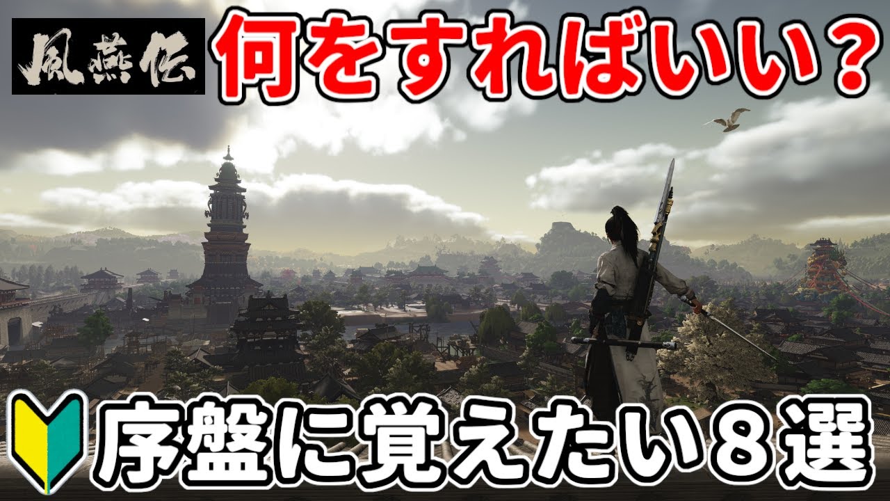 【風燕伝】初心者向け！序盤から覚えておきたい８つの攻略ポイントを分かりやすく解説【Where Winds Meet】