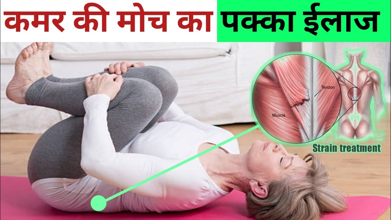 lower back strain, कमर की मोच आने पर क्या करना चाहिए,  कमर की चणक, नस चढ़ना, झटका आना, मोच का इलाज