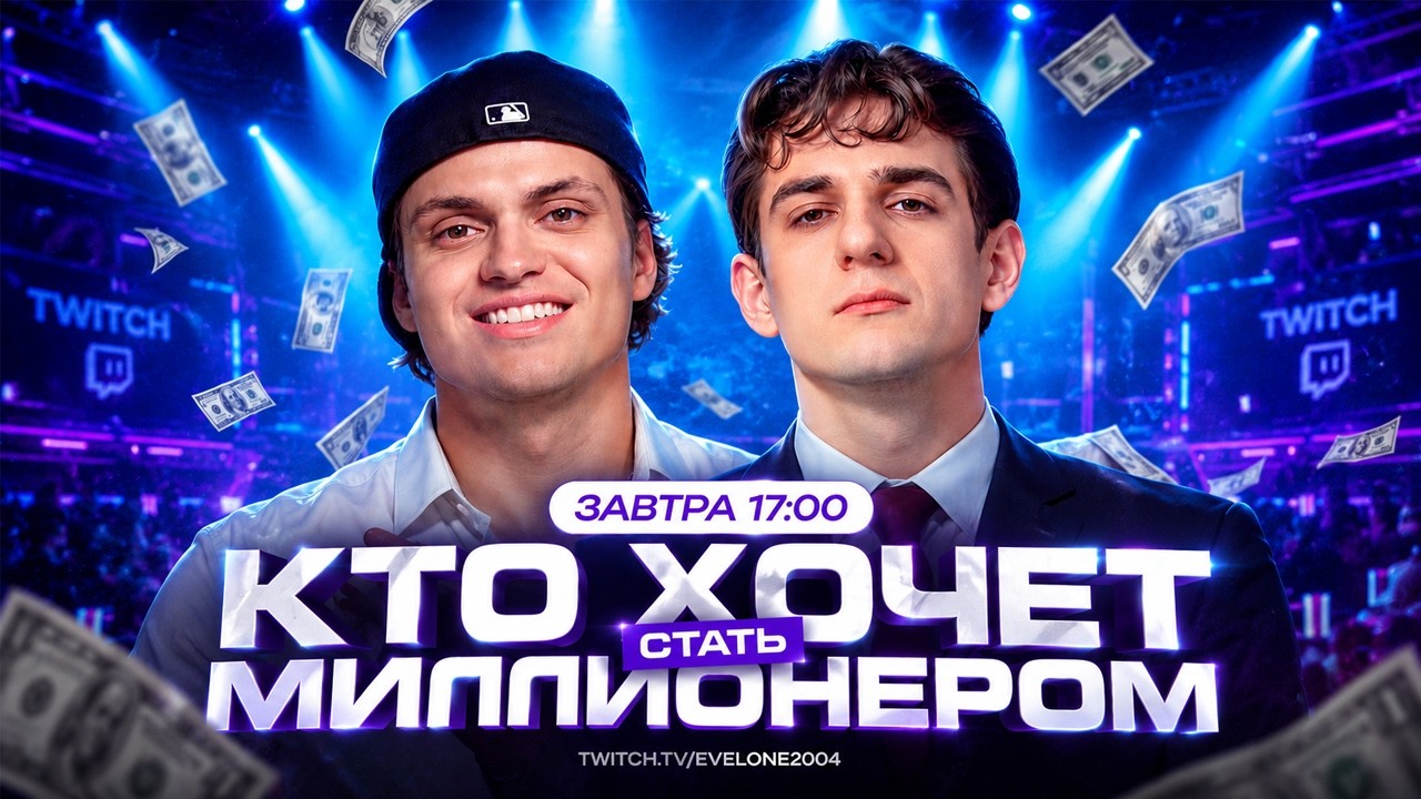 ЭВЕЛОН и БУСТЕР ШОУ КТО ХОЧЕТ СТАТЬ МИЛЛИОНЕРОМ / EVELONE BUSTER