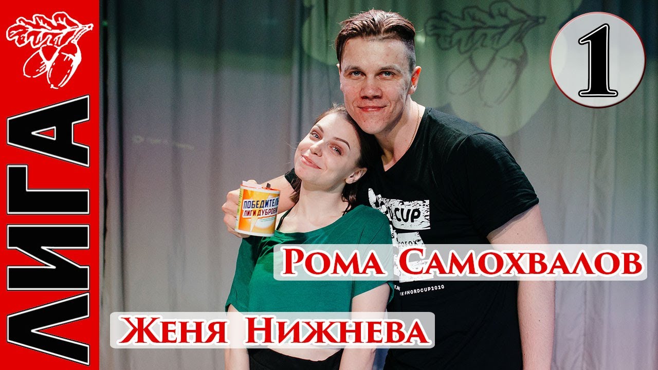 Лига Дубровки 20.02.21 Рома Самохвалов — Женя Нижнева