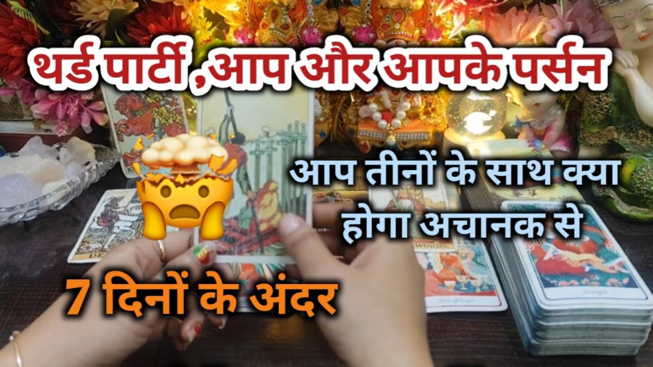 ♦THIRD PARTY🤯आप और आपके पर्सन, आप तीनों के साथ क्या होगा अचानक से 