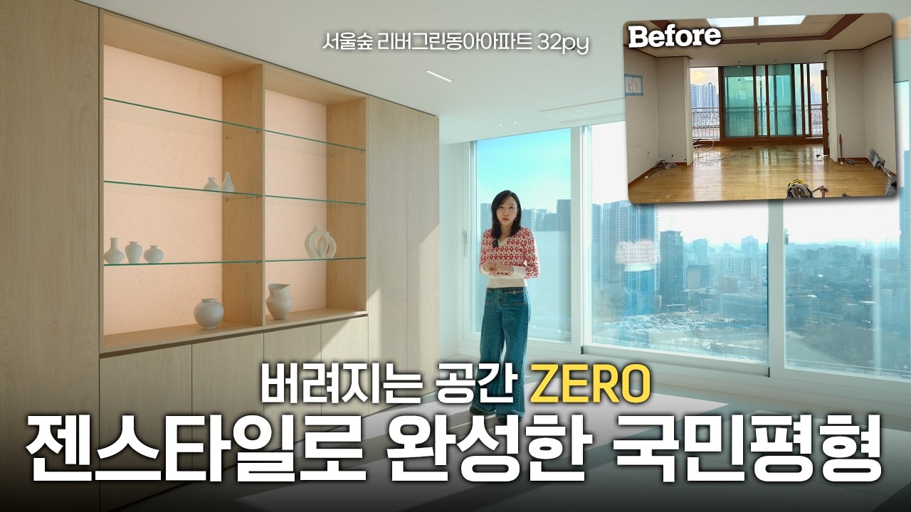 탁 트인 개방감에 버려지는 공간 ZERO! 젠스타일로 완성한 국민평형 (서울숲 리버그린동아 32py) | 이경디자인