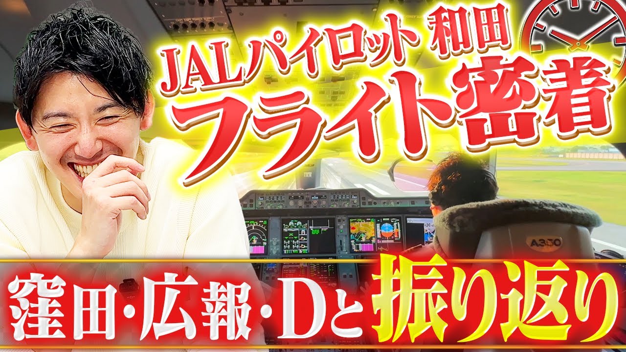 フライト密着をパイロット本人に解説してもらったら普通に勉強になりました【㊗️200万回】