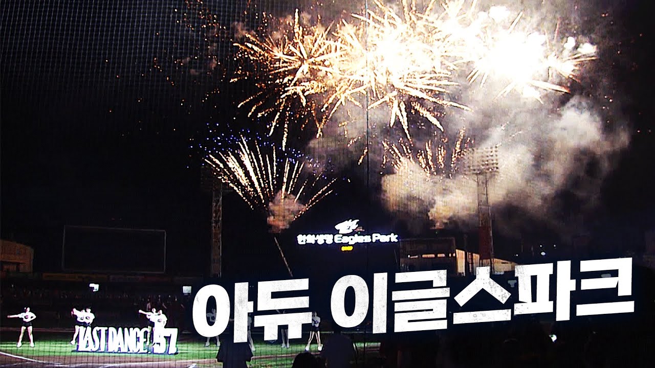 안녕, 대전 한화생명 이글스파크(1964-2024)  | KBO 모먼트 | 야구 하이라이트