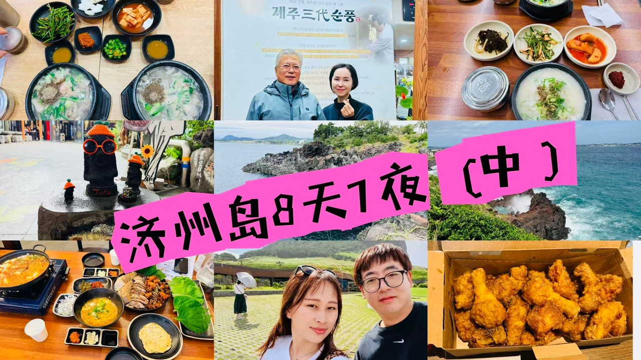 济州岛8天7夜必吃必玩(中)❗️韩国前总统文在寅同款汤饭❗️西归浦必吃猪肉汤饭❗️ 世界文化遗产柱状节理带—火山喷发冷却后的自然景观❗️绝美城山日出峰❗️伦敦贝果博物馆❗️咸德海水浴场❗️偶来市场❗️