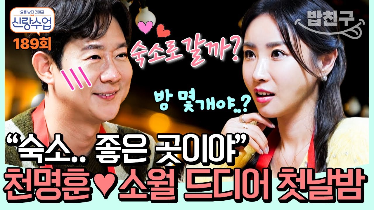 [#밥친구] 천명훈♥소월! 방 몇개냐는 질문에 횡설수설하는 천명훈ㅋㅋ l 신랑수업 189회