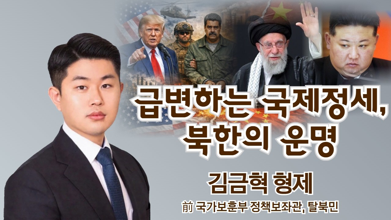김금혁 형제 | 급변하는 국제정세, 북한의 운명 | 에스더기도운동 | 26.3.4