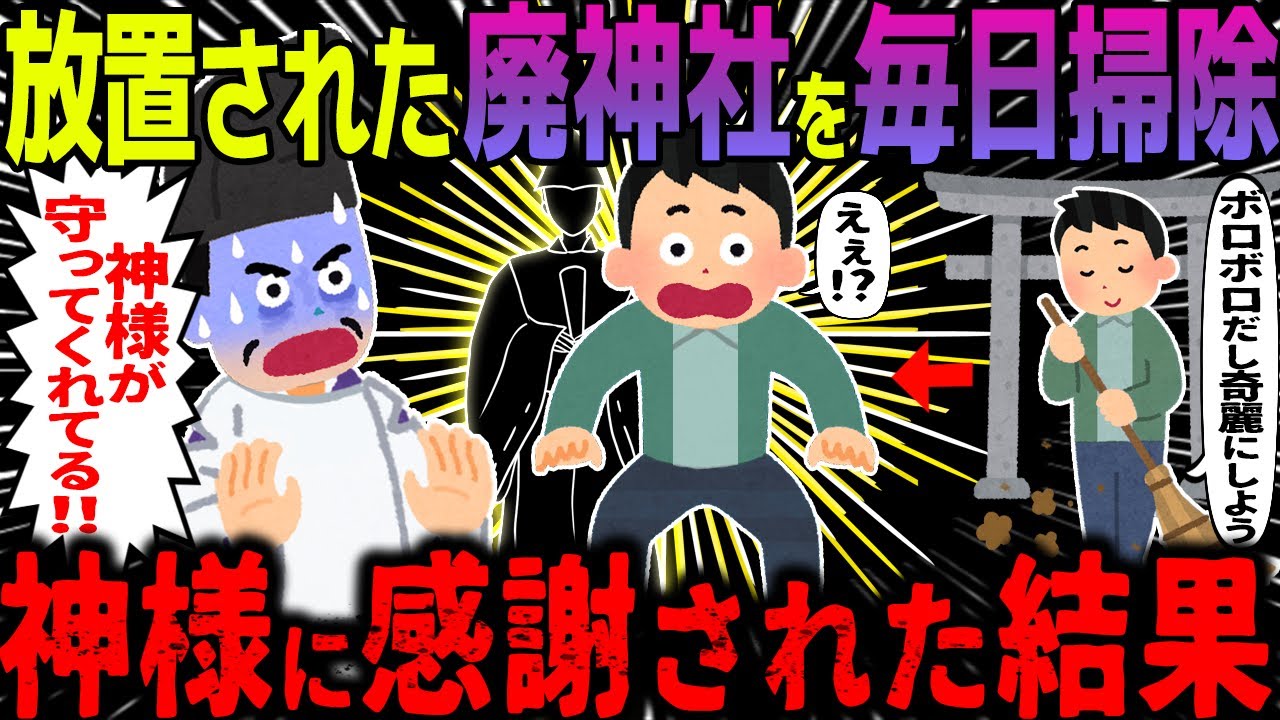 【ゆっくり怖い話】放置された廃神社を毎日掃除→神様に感謝された結果【オカルト】裏山の社