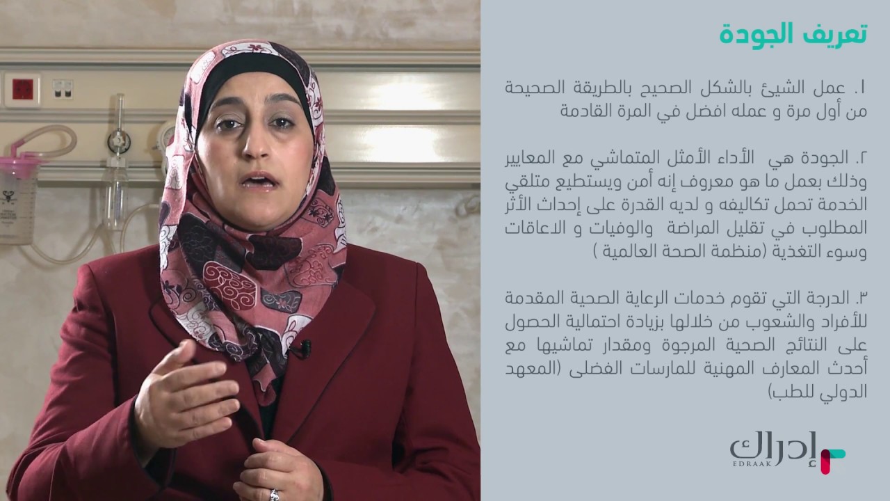 الجودة في الرعاية الصحية - مبادئ الجودة في الرعاية الصحية