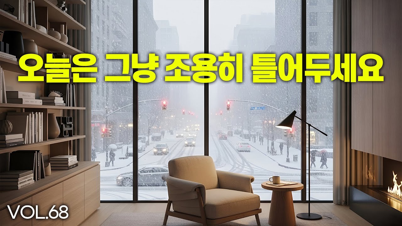 ❄️ 말없이 틀어두기 좋은 겨울 | 잔잔한 팝 vol.68