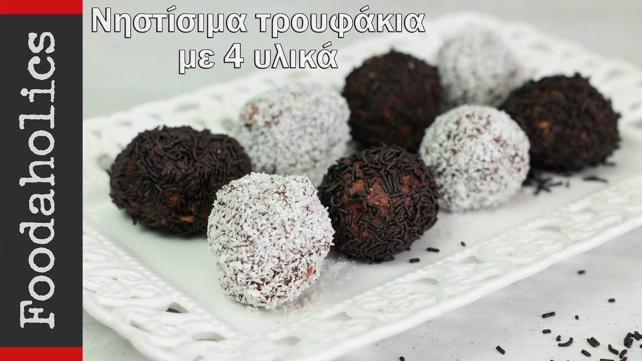 Νηστίσιμα τρουφάκια με 4 υλικά | Foodaholics