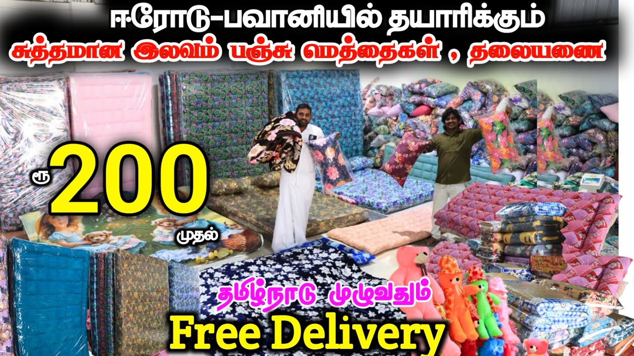 ரூ.200 முதல் 100% சுத்தமான இலவம் பஞ்சு மெத்தை | CASH ON DELIVERY AVAILABLE ❤ #lowprice #இலவம்பஞ்சு 