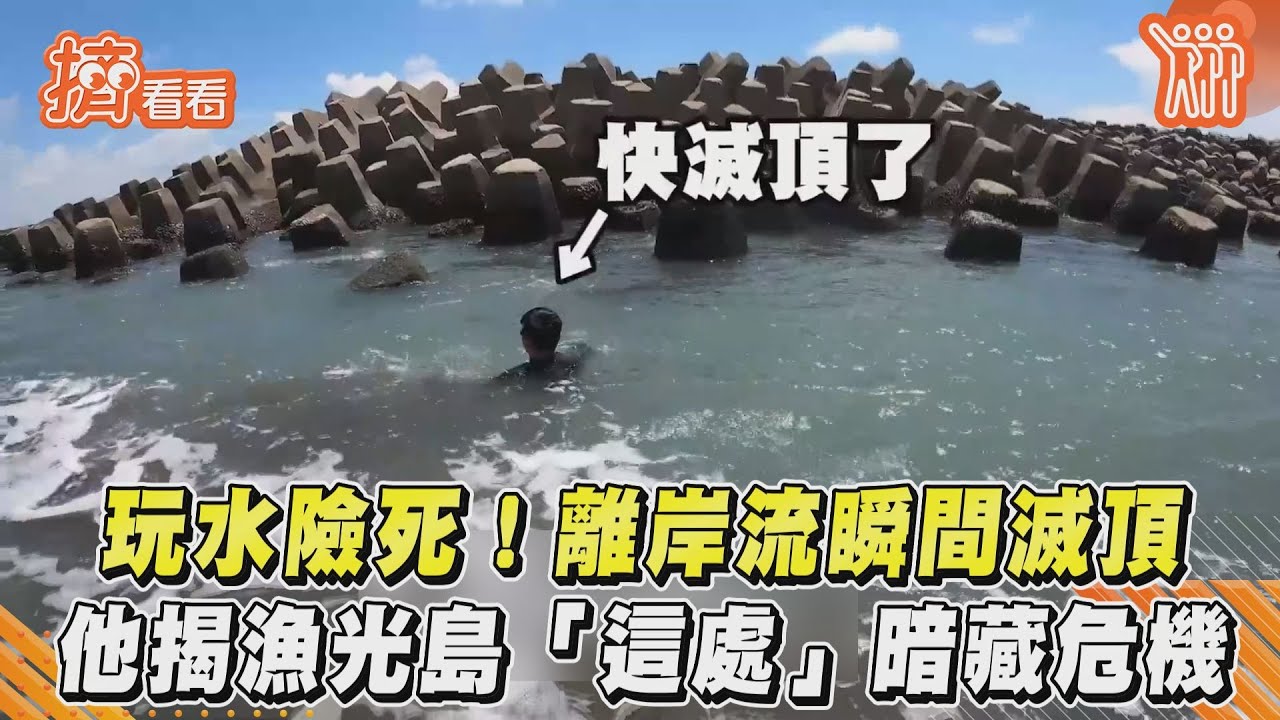玩水險死! 離岸流瞬間滅頂　他揭漁光島「這處」暗藏危機｜TVBS新聞｜擠看看