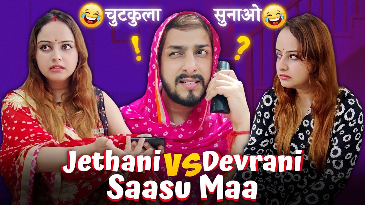 DEVRANI JETHANI FIGHT 😂 | DEVRANI JETHANI AUR SAAS | JAMMU DOGRI COMEDY | SANYAM PANDOH & YASHIKA 😂