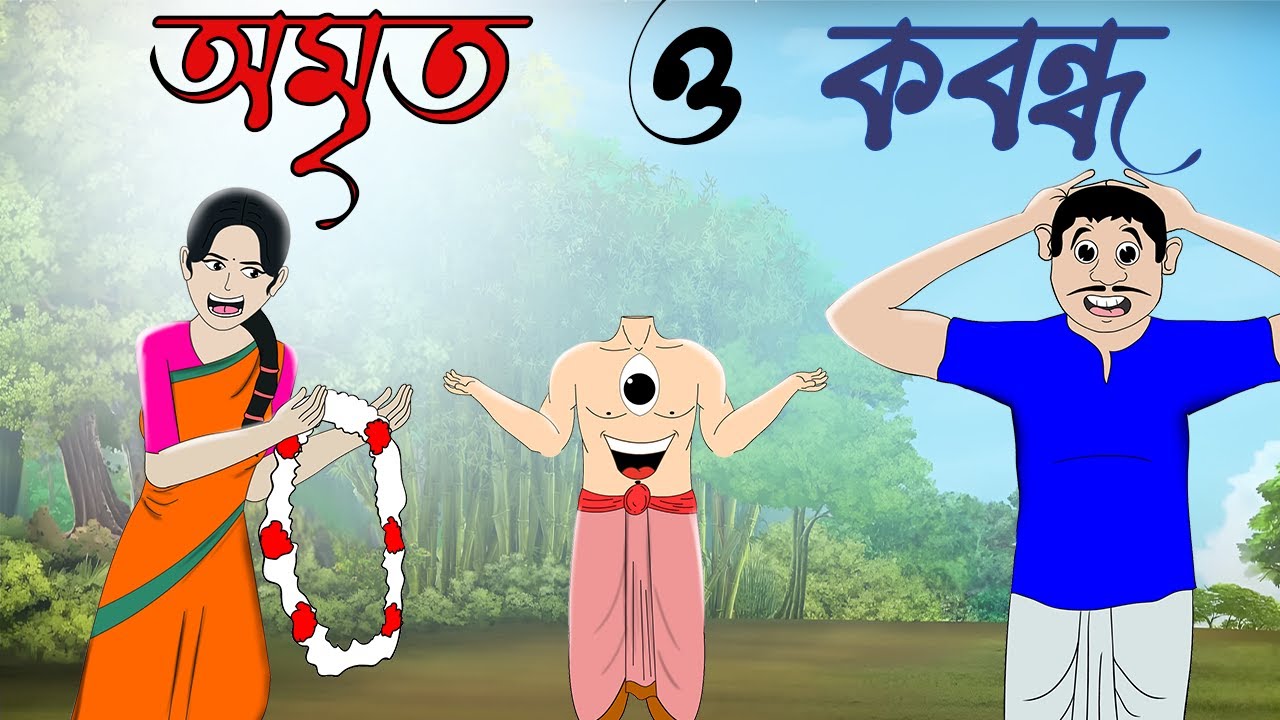 অমৃত ও কবন্ধ | HB Toons | Softoons | Gopal Bhar | Lullu Bhut | Bangla | Cartoon | Horror | Animation