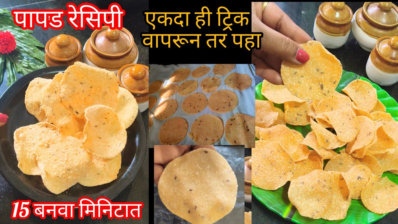 कच्चा साबुदाणा व बटाट्यापासून खमंग व खुसखुशीत पापड , ते पण लाटून न उन्हात जाता #वाळवणाचेपदार्थ #food