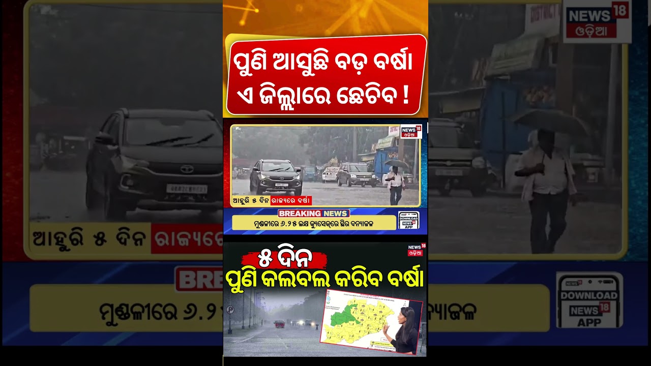 ପୁଣି ଆସୁଛି ବଡ଼ ବର୍ଷା! New Low Pressure Expected | Odia News | IMD Alert | Odsha Rain | N18V