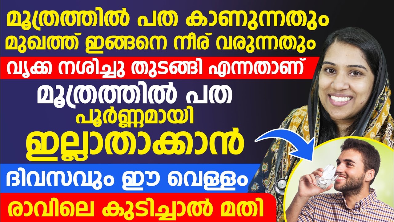 മൂത്രത്തിൽ പത പൂർണ്ണമായി ഇല്ലാതാക്കാൻ ദിവസവും ഈ വെള്ളം രാവിലെ കുടിച്ചാൽ മതി|moothrathil patha