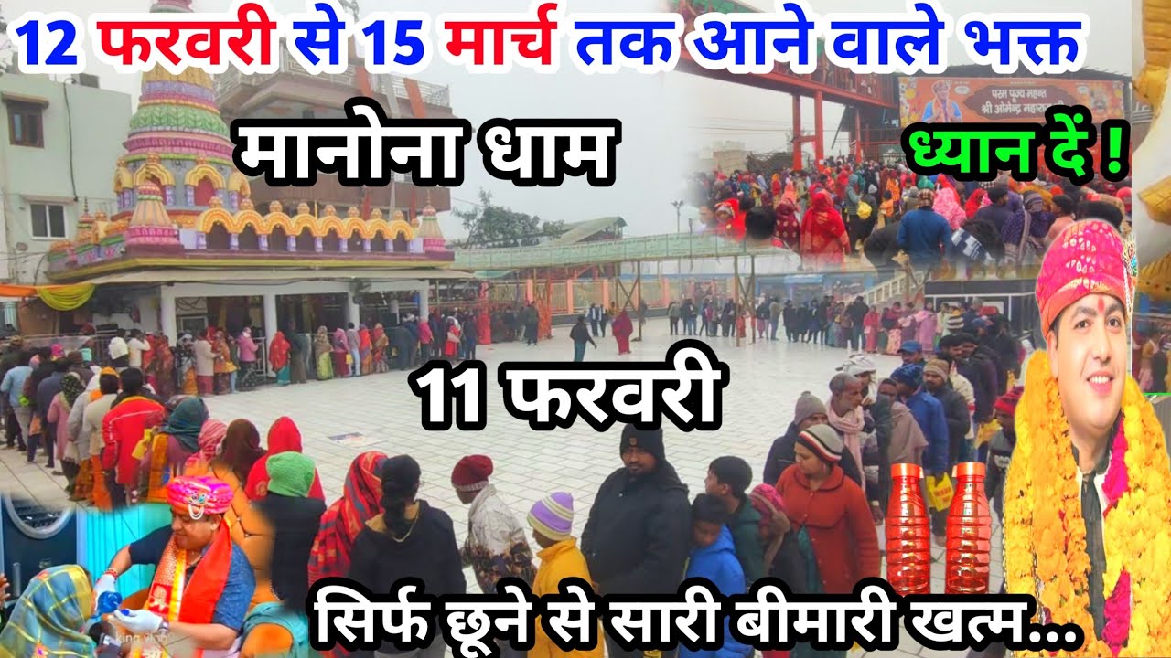Manona Dham | मनोना धाम 11 फरवरी | 12 फरवरी से 15 मार्च तक आने वाले भक्त | Manona Dham Kaise Jaen