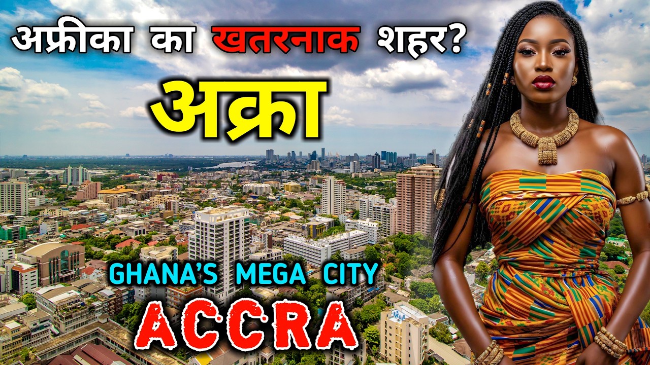 अक्रा -अफ्रीका का सबसे अनदेखा राजधानी शहर! Interesting Facts About Accra City in Hindi