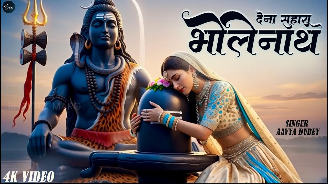 देना सहारा भोलेनाथ I Aavya Dubey I Dena Sahara Bholenath I Shiv Bhajan I Mahashivratri Bhajan Song