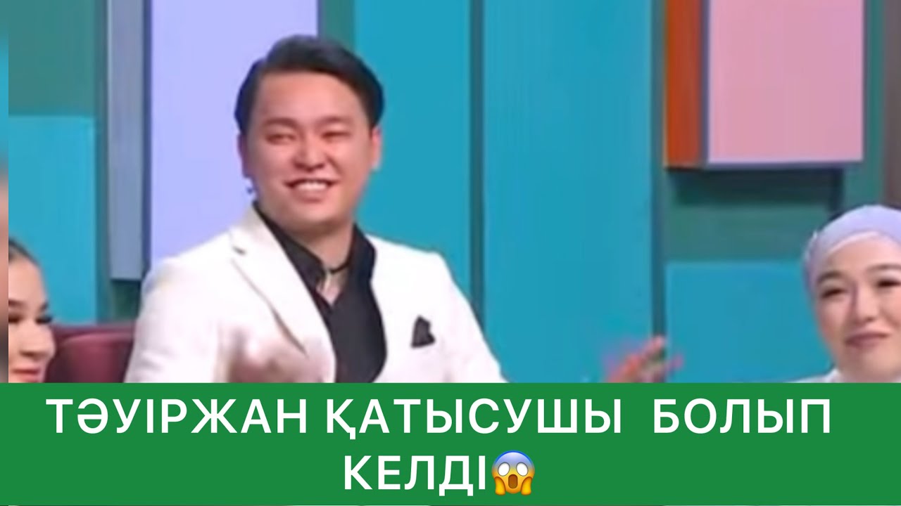 МАРЖАННЫҢ ТӘУІРЖАНҒА ӘЛІ ДЕ СЕЗІМІ БАР МА? кослайк 10.01.25 / qoslike