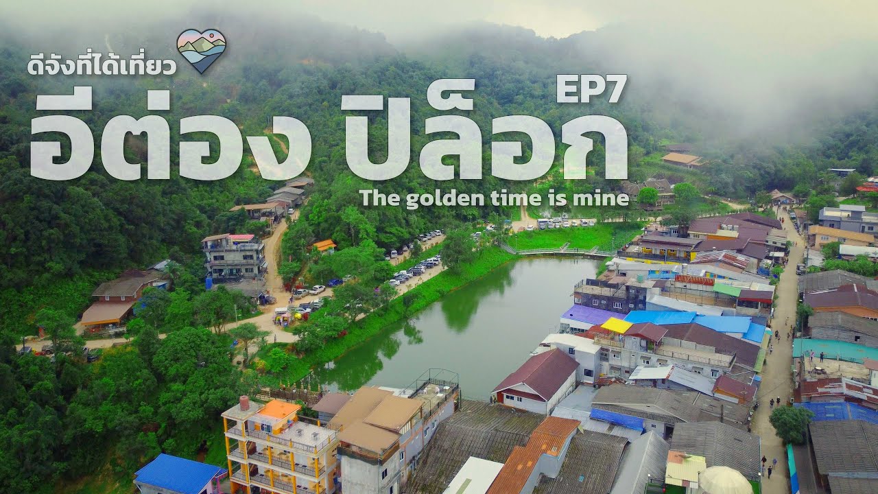 ขี่ Forza ไป หมู่บ้านอีต่อง ปิล็อก กาญจนบุรี 2 วัน 1 คืน โคตรสวย ดีจังที่ได้เที่ยว EP7