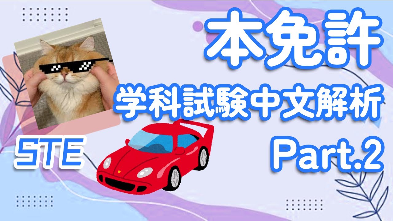 日本驾照本免許学科試験中文解说 Part.2 | 日本 | 驾照 | 资格考试  | 自学 | 行动派 | 中文解说