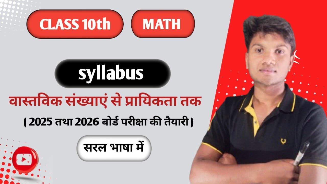 class 10th maths का syllabus ( 2025 and 2026 board exam preparation )