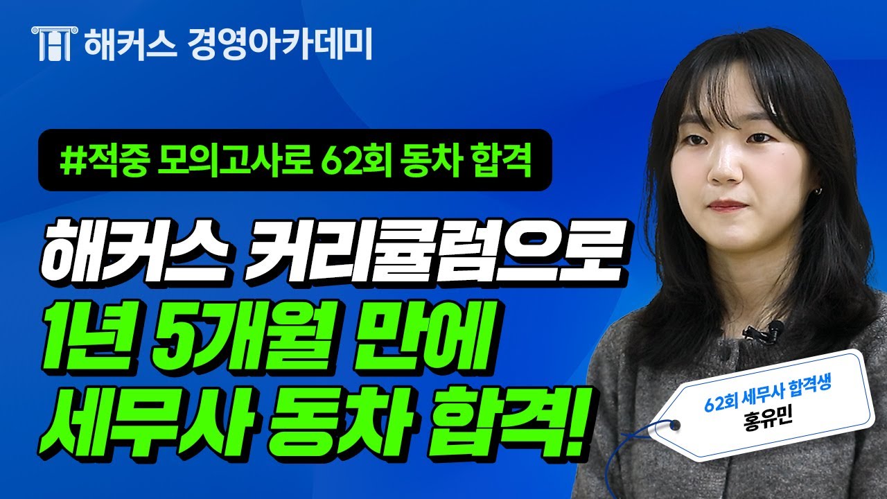 [제62회 세무사 합격자 후기] 1년 5개월 만에 세무사 동차합격하는 법! 홍유민 합격생 인터뷰ㅣ해커스 경영아카데미