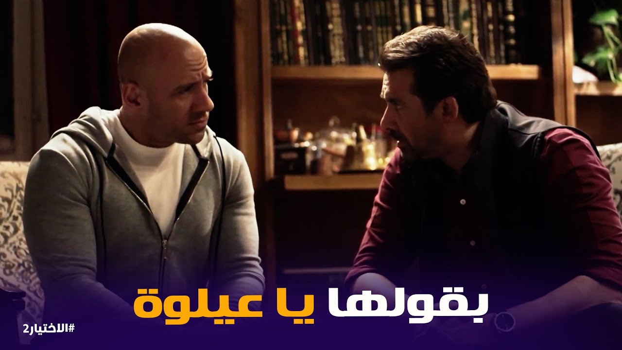 الاختيار2 | يوسف عايز يصالح حبيبتة .. زكريا يونس هو الحل