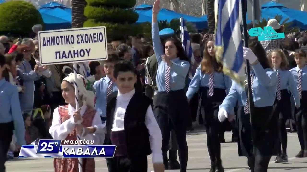 Παρέλαση Καβάλας - 25η Μαρτίου 2023