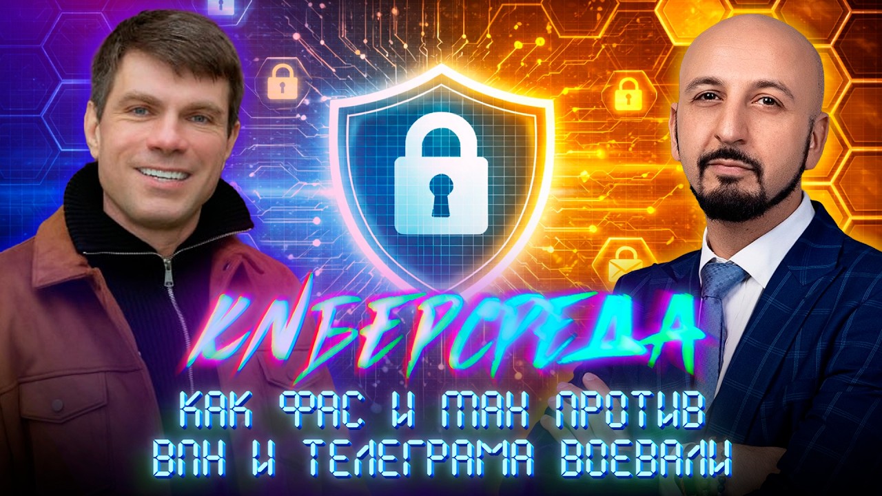 Как ФАС и MAX против ВПН и Телеграма воевали. Киберсреда - 2: В гостях киберадвокат  Саркис Дарбинян