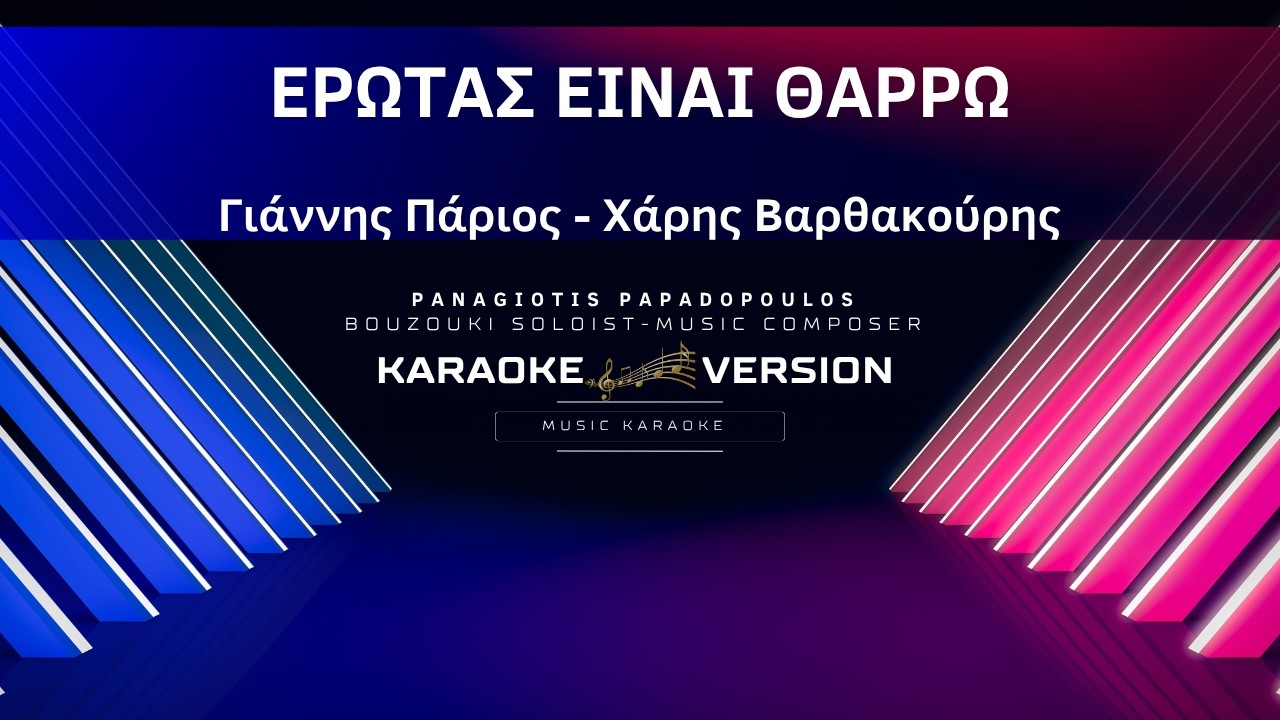 ΕΡΩΤΑΣ ΕΙΝΑΙ ΘΑΡΡΩ-ΠΑΡΙΟΣ-ΒΑΡΘΑΚΟΥΡΗΣ(Ντουέτο) (Karaoke Version / Lyrics) By Panagiotis Papadopoulos