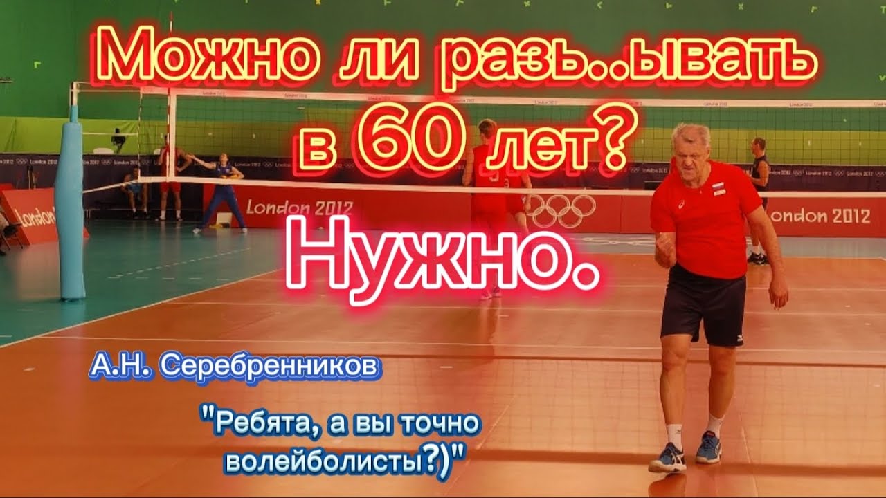 Активный волейбол в 60 лет от мастера спорта А.Н. Серебренникова #волейбол #спорт