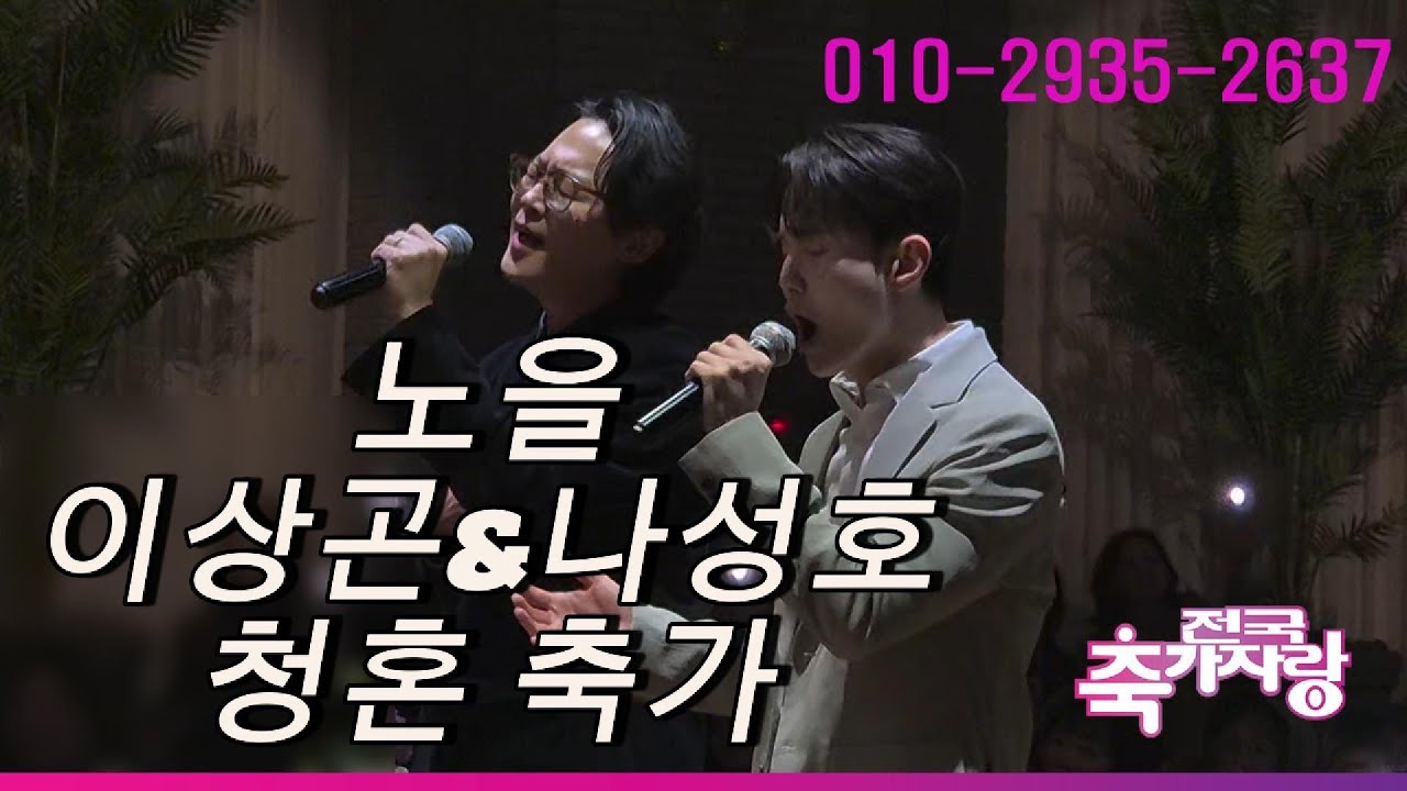 신부 몰래 신랑이 준비한 축가이벤트 노을 이상곤&나성호 청혼 결혼식 서프라이즈축가 하객들 환호와 박수가 터져나옵니다(전국축가자랑)#연예인축가#노을축가#이상곤축가#나성호축가