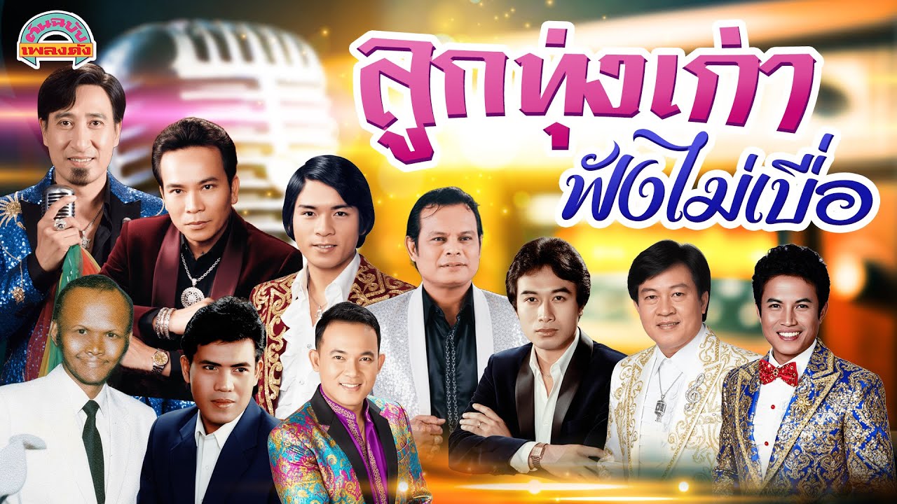 [ต้นฉบับเพลงดัง]  ลูกทุ่งเก่าฟังไม่เบื่อ [พรศักดิ์ สายัณห์ ขวัญชัย แสงสุรีย์ เสรี ศรชัย]
