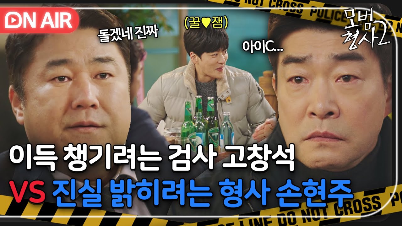 [🔴ON AIR] ＂꽃길 걸어보자＂ 대기업 회장 죄 덮고 이득 챙기려는 검사 VS 진실 밝히려는 형사｜모범형사2｜JTBC 220904 방송 외