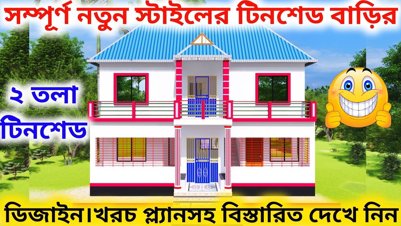২ তলা টিনশেড বাড়ির ডিজাইন ও খরচ। Tinshed house design। House design। Floor Plan