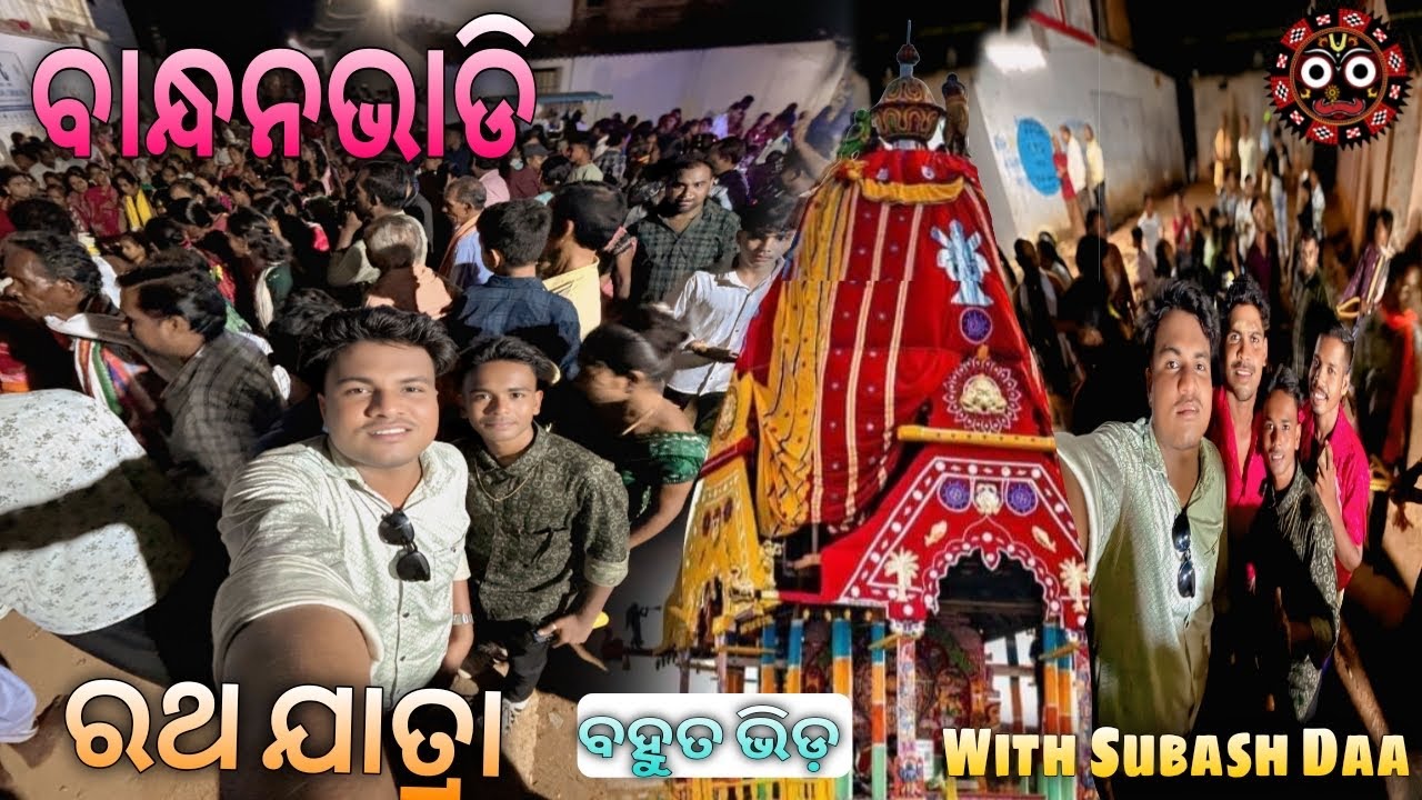 Ratha Yatra | Bandhanbhadi | ରଥ ଯାତ୍ରା || ବାନ୍ଧନଭାଡି || ABHI PUTEL OFFICIAL