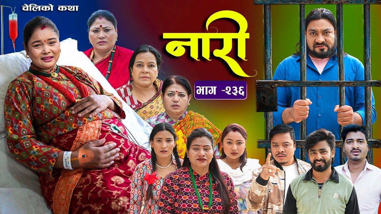नारी भाग - २३६ | Naari Episode -236 | प्रत्येक चेलीको कथा | Nepali Sentimental Serial. April 06 2026