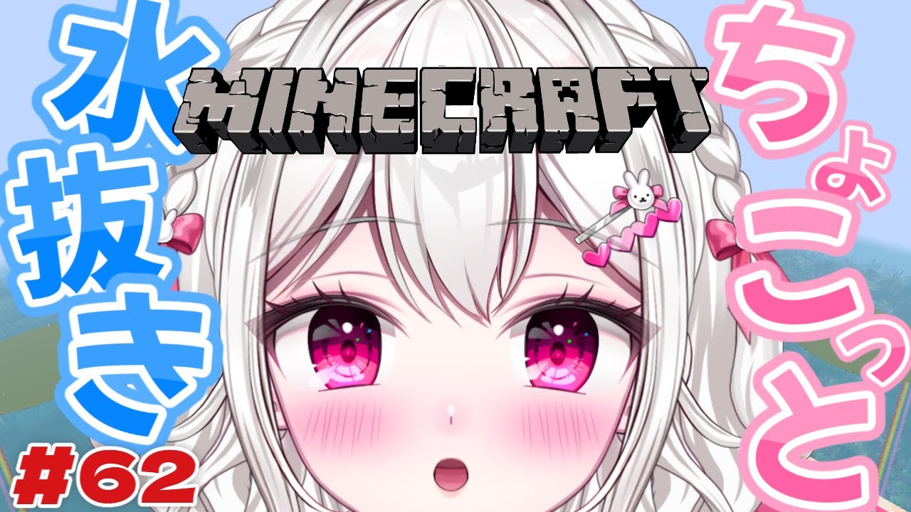 【 #Minecraft 】寝る前にひっそり水抜きしちゃお～🐰🩵【＃新人VTuber / #白玉うな 】