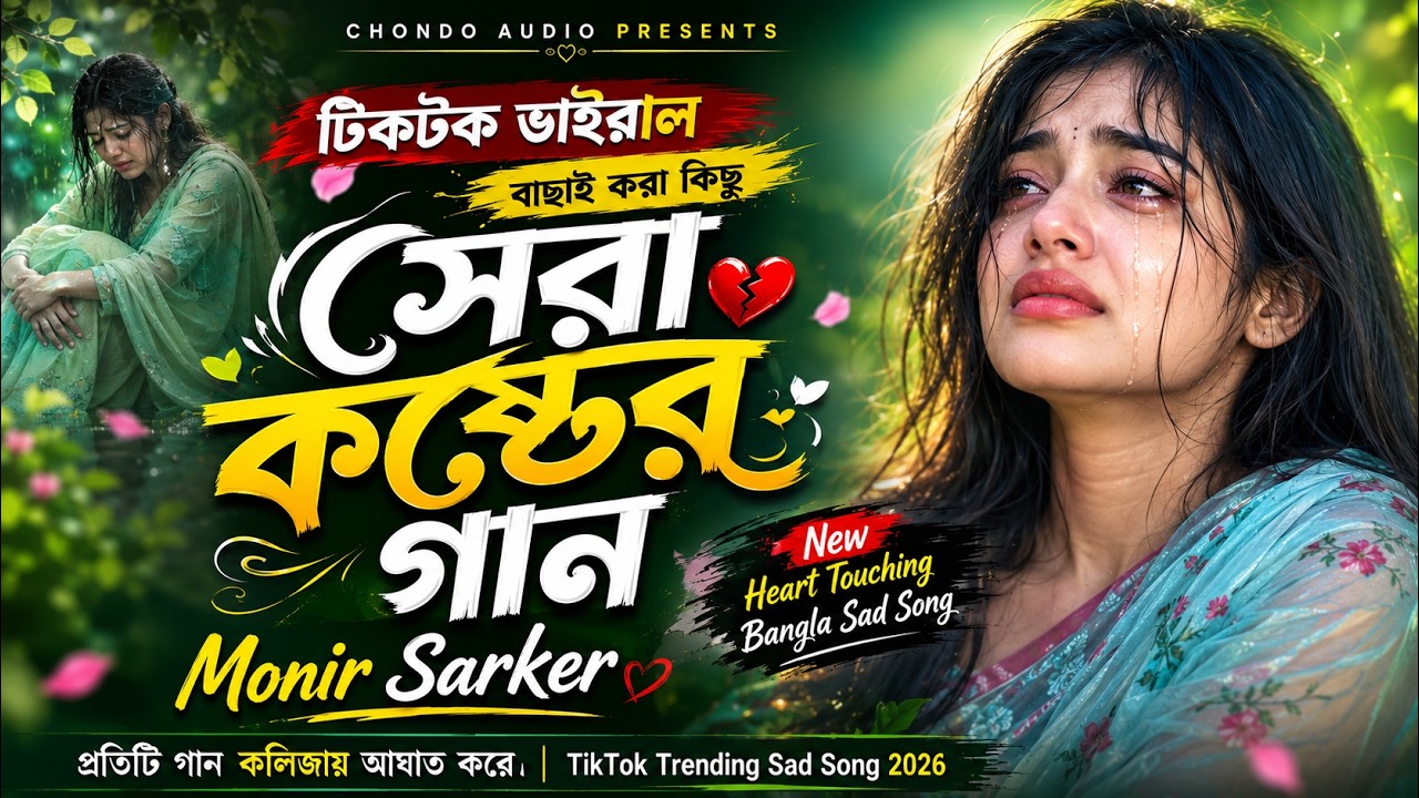 😭কলিজা কাঁপানো কষ্টের গানের অ্যালবাম 🔥 Monir Sarker 🔥Tik Tok Viral New Album 2025🔥সেরা কষ্টের গান😭